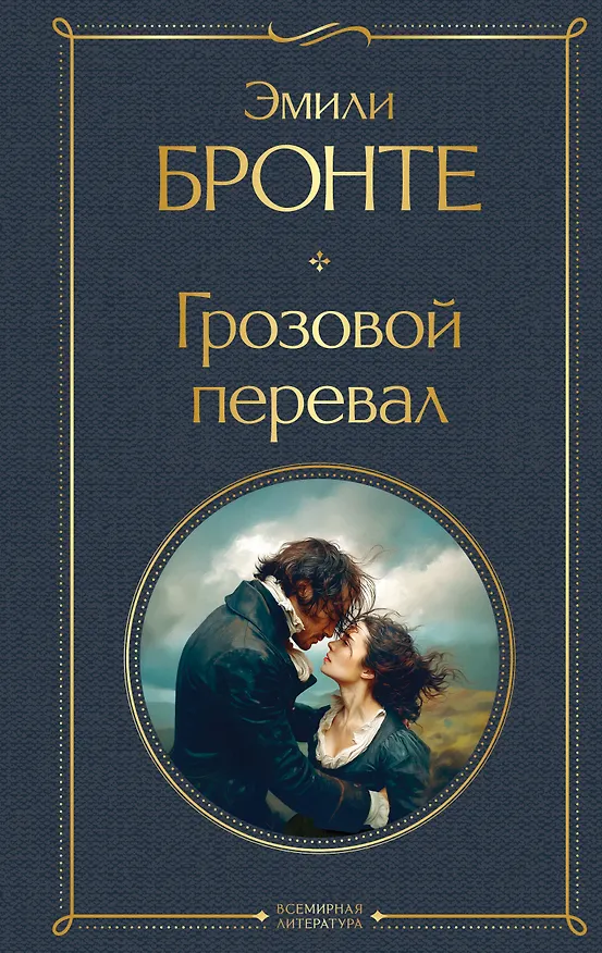 Книга Грозовой перевал (Эмили Джейн Бронте) — 1