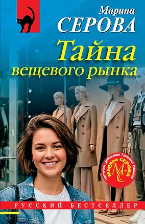 Книга Тайна вещевого рынка (Марина Серова)