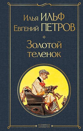 Золотой теленок