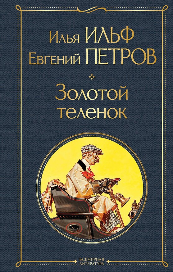 Книга Золотой теленок (Евгений Петров, Илья Ильф) — 1
