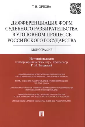 Дифференциация форм судебного разбирательства в уголовном процессе Российского государства: монография — 2447870 — 1