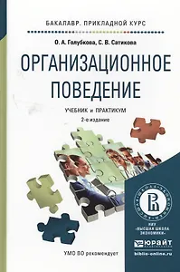 Организационное поведение 2-е изд., испр. и доп. Учебник и практикум для прикладного бакалавриата