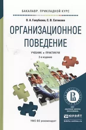 Организационное поведение 2-е изд., испр. и доп. Учебник и практикум для прикладного бакалавриата — 2503084 — 1