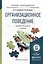 Организационное поведение 2-е изд., испр. и доп. Учебник и практикум для прикладного бакалавриата — 2503084 — 1