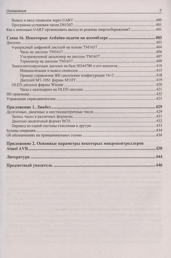 Книга Программирование микроконтроллеров AVR: от Arduino к ассемблеру (Юрий Ревич) — 6