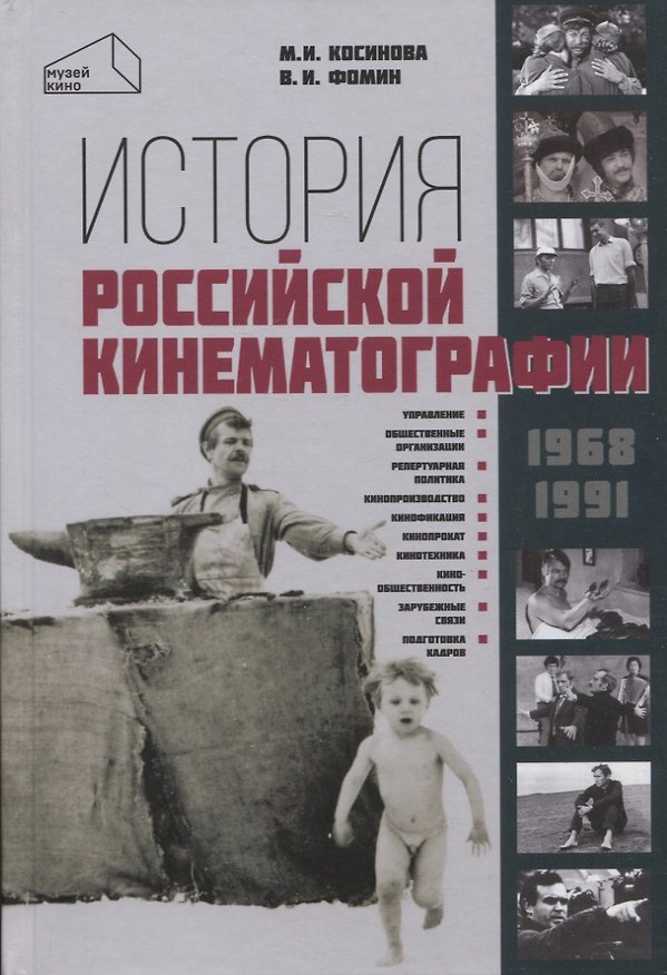 Книга История российской кинематографии (1968–1991 гг.) (Марина Косинова, Валерий Фомин) — 1