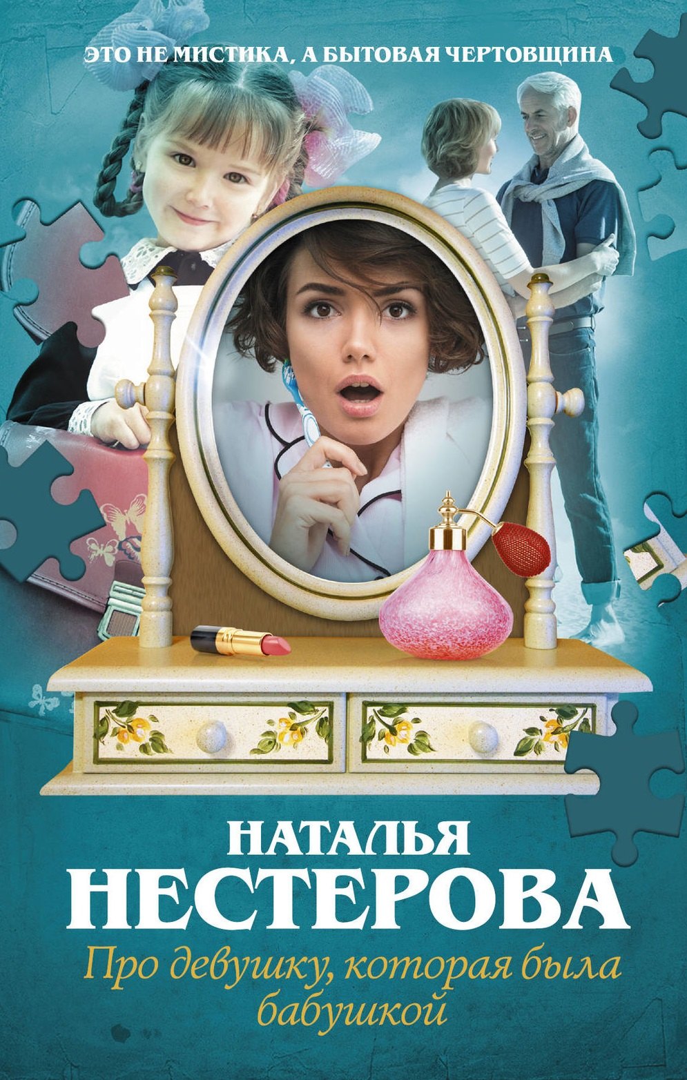 

Про девушку, которая была бабушкой: роман