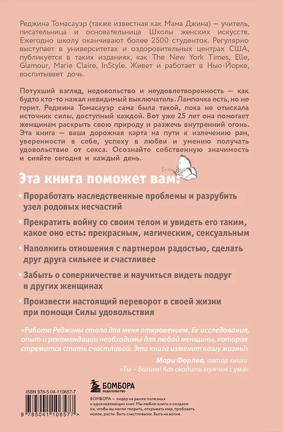 Книга Женщина, которая светится изнутри. Как найти свой источник женской силы и сексуальности (Реджина Томасауэр) — 2