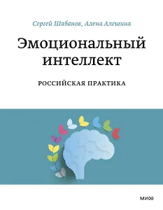 Эмоциональный интеллект. Российская практика