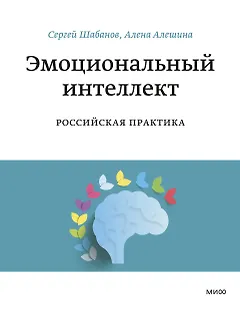 Эмоциональный интеллект. Российская практика