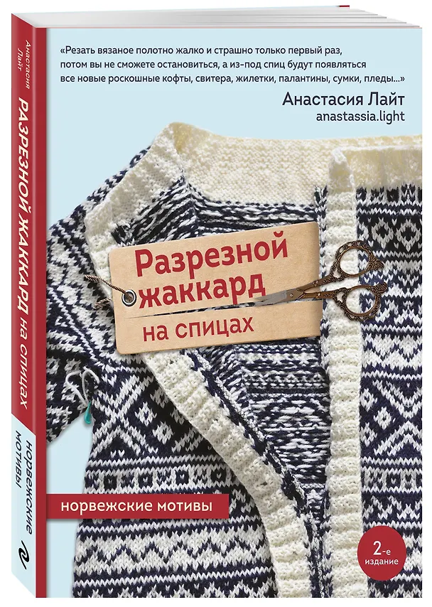 Книга Разрезной жаккард на спицах. Норвежские мотивы (Анастасия Лайт) — 5