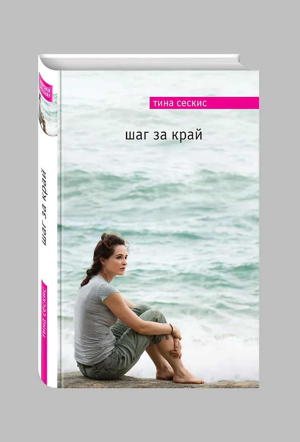 Книга Шаг за край (Тина Сескис) — 4