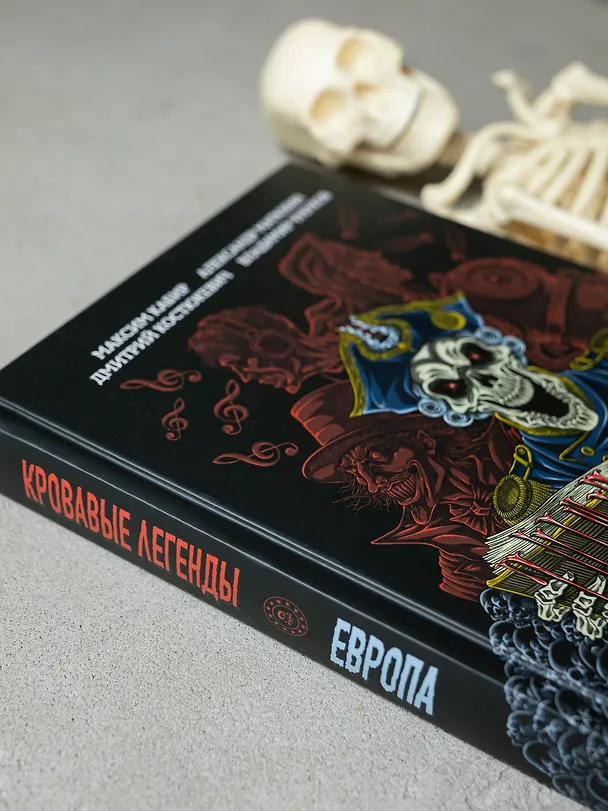 Книга Кровавые легенды. Европа: повести (Максим Кабир) — 6
