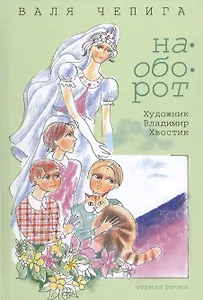 Наоборот / Кувырком: стихотворения