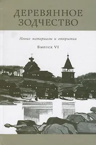 Деревянное зодчество : Новые материалы и открытия : Вып. VI