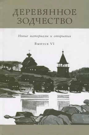 Деревянное зодчество : Новые материалы и открытия : Вып. VI — 2676491 — 1