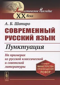 Современный русский язык: Пунктуация