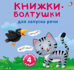 Мини-книжки-болтушки для запуска речи. 4 книжки-кубика. Картинки и стихи — 2953600 — 1