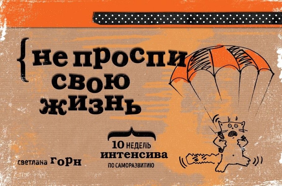 

Не проспи свою жизнь. 10 недель интенсива по саморазвитию