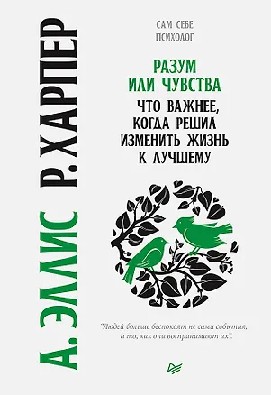 Книга Разум или чувства. Что важнее, когда решил изменить жизнь к лучшему (Альберт Эллис)
