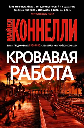 Книга Кровавая работа (Майкл Коннелли)