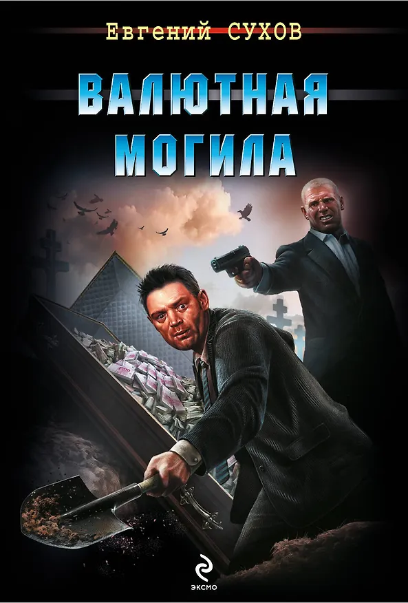 Книга Валютная могила (Евгений Сухов) — 1