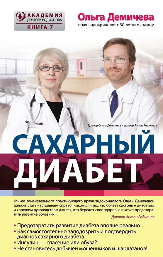 Книга Сахарный диабет (Ольга Демичева) — 1
