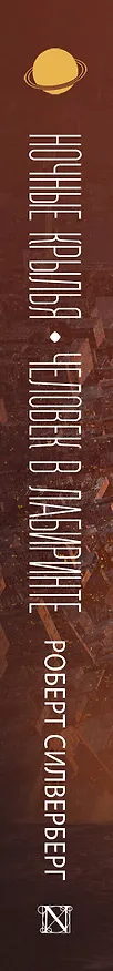 Книга Ночные крылья. Человек в лабиринте (Роберт Силверберг) — 3