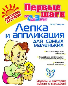 Лепка и аппликация для самых маленьких