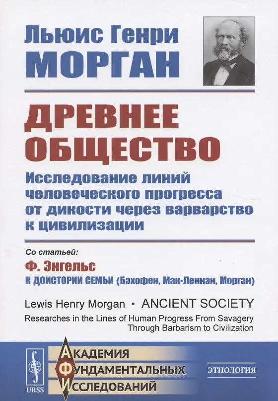 Книга Древнее общество: Исследование линий человеческого прогресса от дикости через варварство к цивилизации (Льюис Генри Морган) — 6