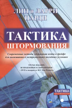 Тактика штормования. Современные методы удержания яхты в дрейфе для выживания в экстремальных условиях (+DVD) — 2745567 — 1