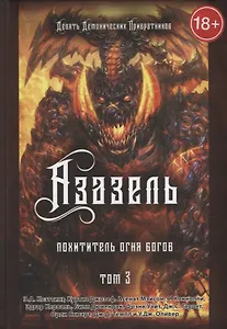 Азазель. Похититель Огня Богов.Том 3