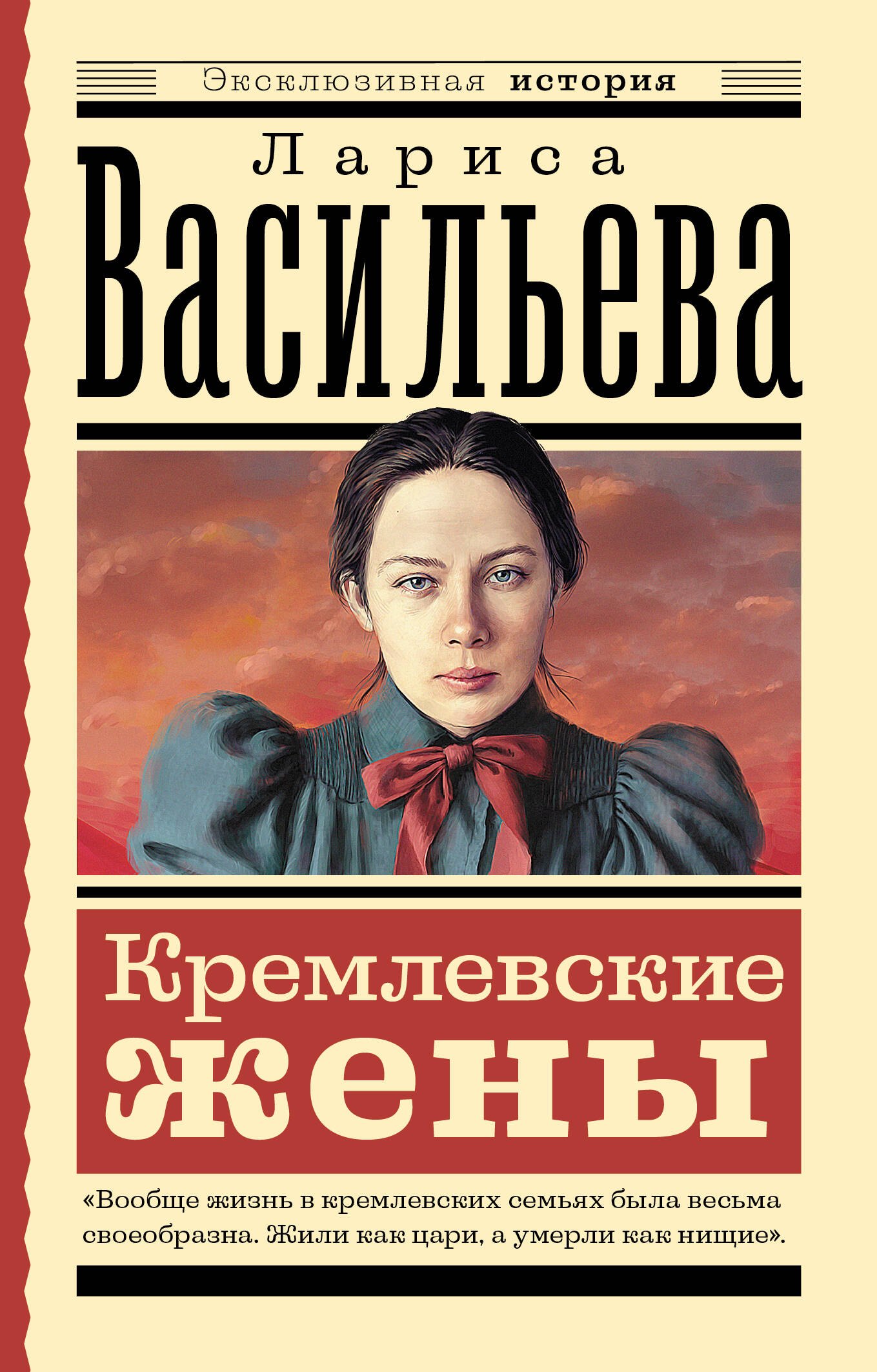 

Кремлевские жены