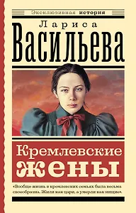 Кремлевские жены