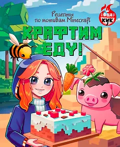 Крафтим еду! Рецепты по мотивам Minecraft