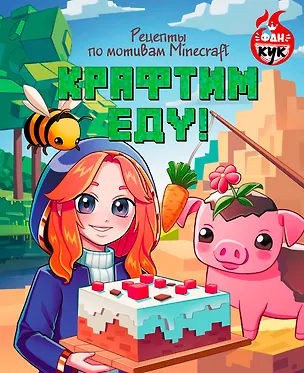 Книга Крафтим еду! Рецепты по мотивам Minecraft ()