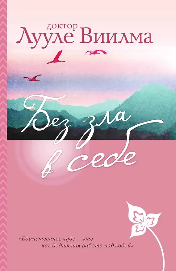 Книга Без зла в себе (Лууле Виилма) — 1
