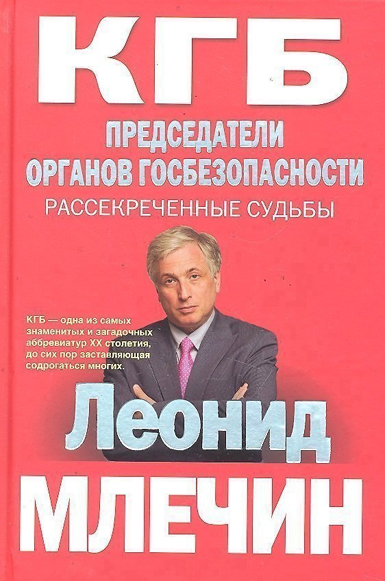 Книга КГБ Председатели органов госбезопасности. Рассекреченные судьбы (Леонид Млечин) — 1