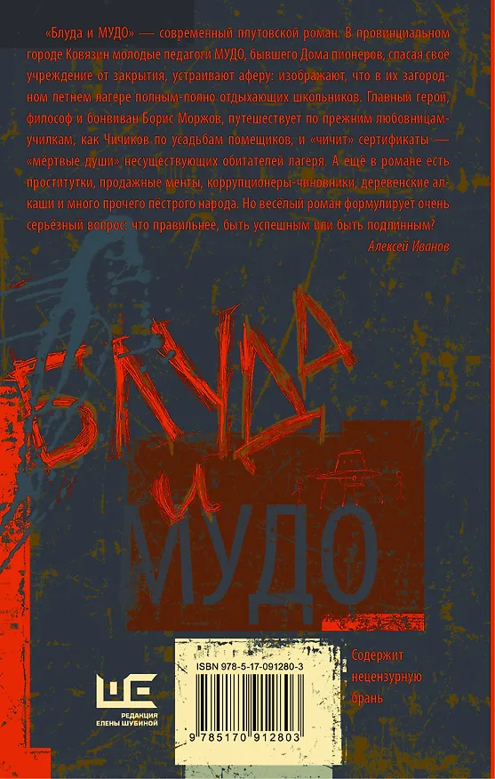 Книга Блуда и МУДО: роман (Алексей Иванов) — 2