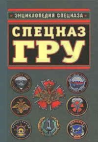 Спецназ ГРУ