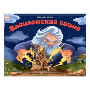 Вавилонская башня. Книжка-панорамка