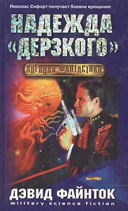 Надежда "Дерзкого"