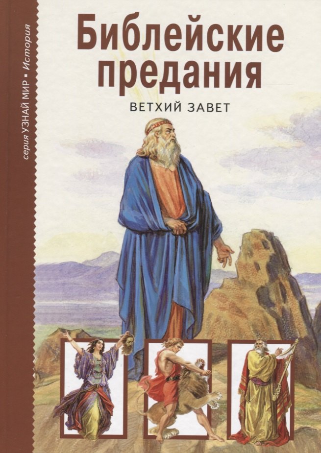 

Библейские предания: Ветхий Завет