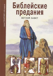 Библейские предания: Ветхий Завет