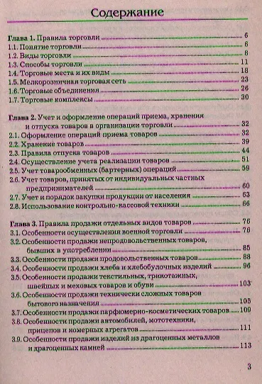 Книга Правила торговли и защита прав продавца (Е. Романова) — 2