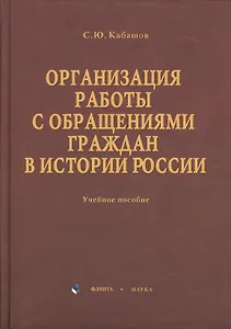 Организация работы с обращениями граждан в истории России: учебное пособие