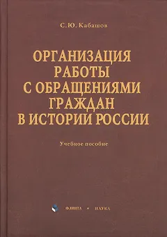 Организация работы с обращениями граждан в истории России: учебное пособие