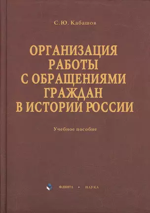 Организация работы с обращениями граждан в истории России: учебное пособие — 2367083 — 1