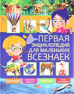 Первая энциклопедия для маленьких всезнаек