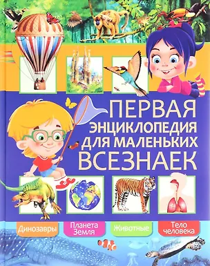 Книга Первая энциклопедия для маленьких всезнаек (Мариуш Любка)